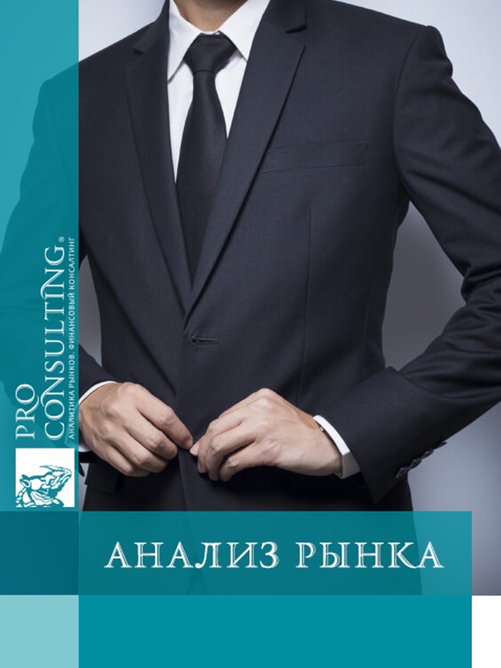 Анализ рынка деловой одежды в Украине. 2024 год